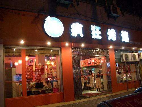 下花园bt烤翅店