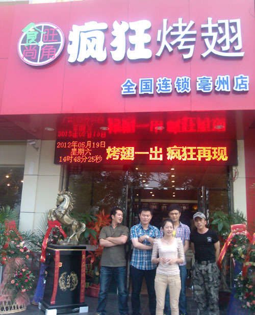 下花园烤翅店