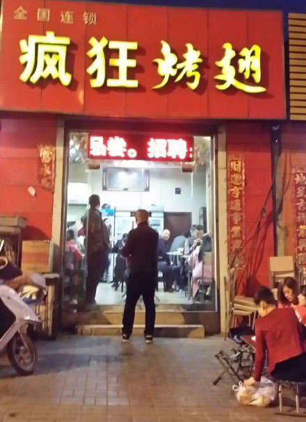 下花园烤鸡翅
