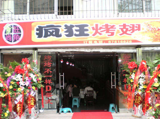 下花园烤鸡翅
