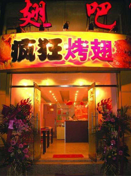 下花园烤翅
