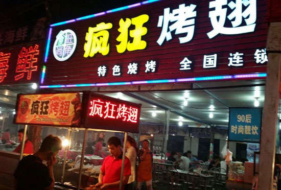 下花园bt烤翅店