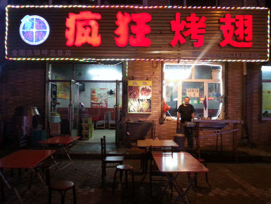 下花园疯狂烤翅