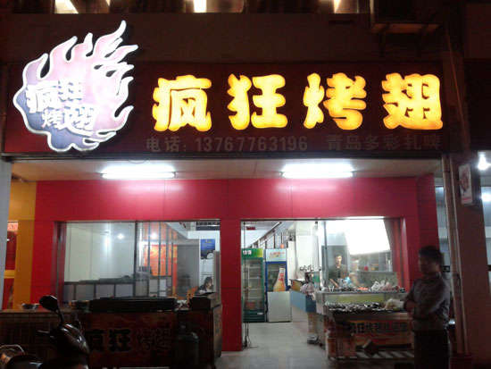 下花园烤翅培训